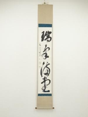 黄檗宗　萬福寺　村瀬玄妙筆　祝一句一行書　肉筆紙本掛軸（共箱）